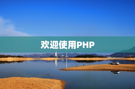 欢迎使用PHP